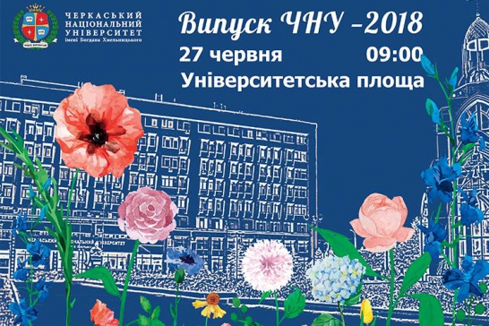 ВИПУСК 2018!