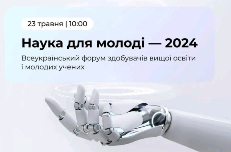 Наука для молоді–2024