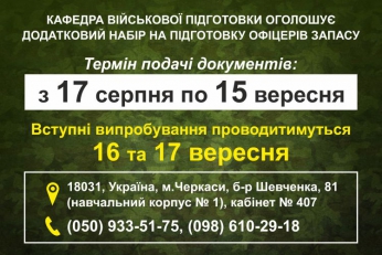 Оголошено додатковий набір на підготовку офіцерів запасу!