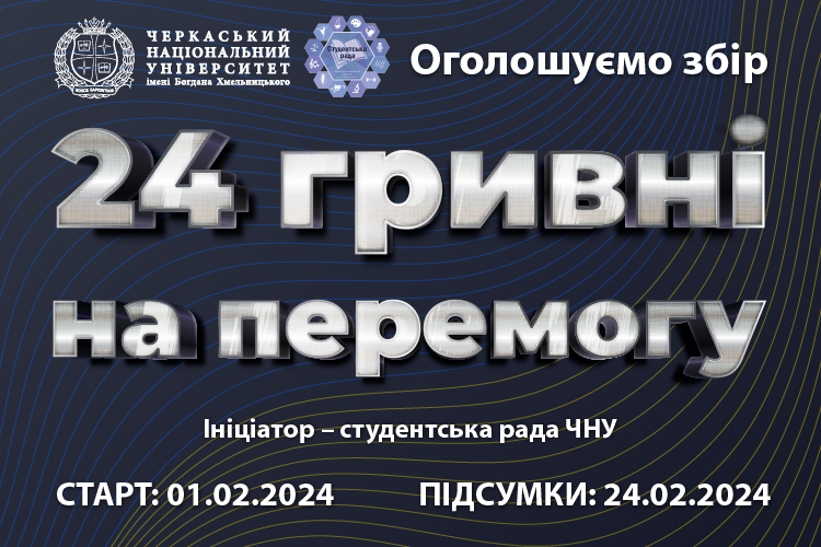 24 гривні на перемогу!