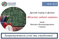 Другий турнір «Фізичні задачі-оцінки»