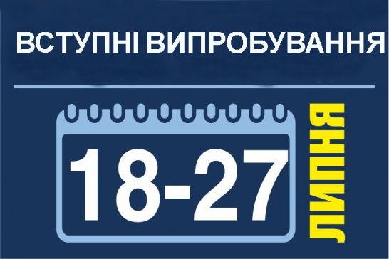 Вступні випробування