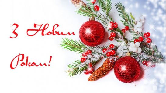 З Новим 2017 роком!