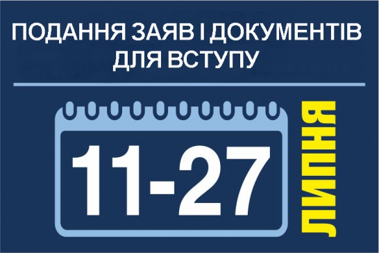 Подання документів для вступу