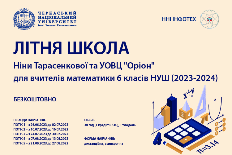 Набір вчителів математики до «ЛІТНЬОЇ ШКОЛИ Ніни Тарасенкової»