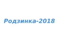 Родзинка-2018