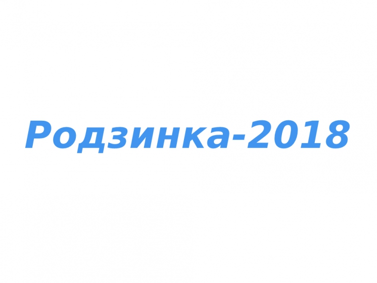 Родзинка-2018