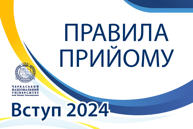 Опубліковано правила прийому 2024!