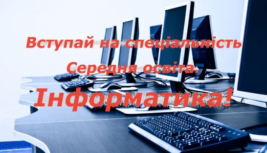 Запрошуємо на спеціальність 014 Середня освіта (Інформатика)