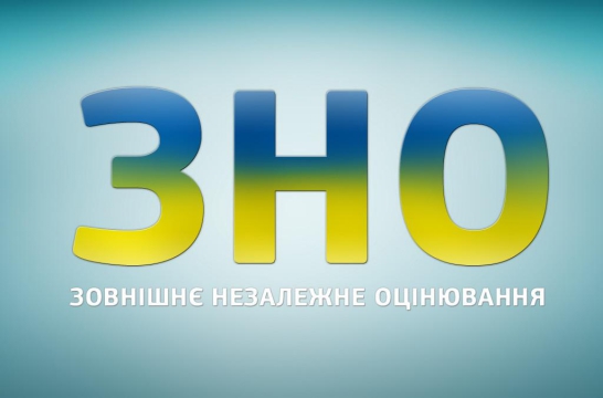 До уваги учнів 11 класів та випускників минулих років!