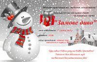 Новорічне свято "Зимова диво"