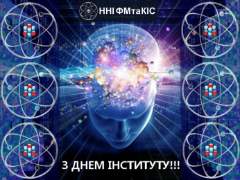 З ДНЕМ ІНСТИТУТУ!!!