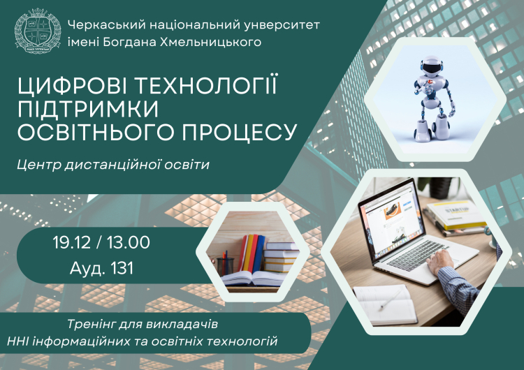 Тренінг &quot;Цифрові технології підтримки освітнього процесу&quot;