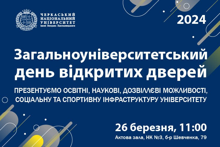 Загальноуніверситетський день відкритих дверей