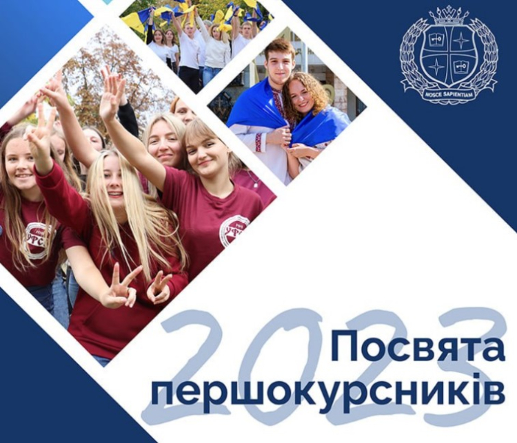 Посвята першокурсників 2023