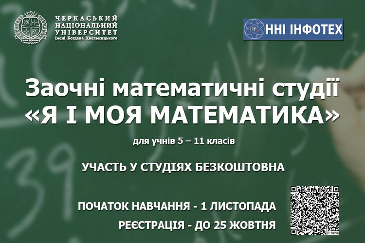 Я І МОЯ МАТЕМАТИКА» — ЗАОЧНІ МАТЕМАТИЧНІ СТУДІЇ