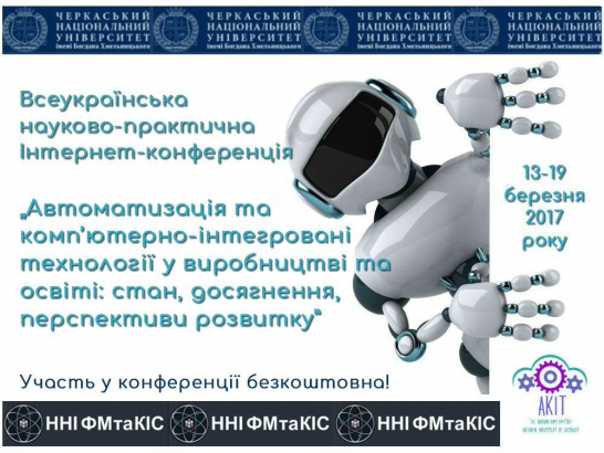 ВНП Iнтернет-конференція „АКІТ у виробництві та освіті: стан, досягнення, перспективи розвитку” - 2017
