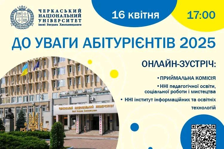 Запрошуємо абітурієнтів до онлайн-зустрічі