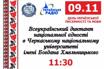 Диктант національної єдності
