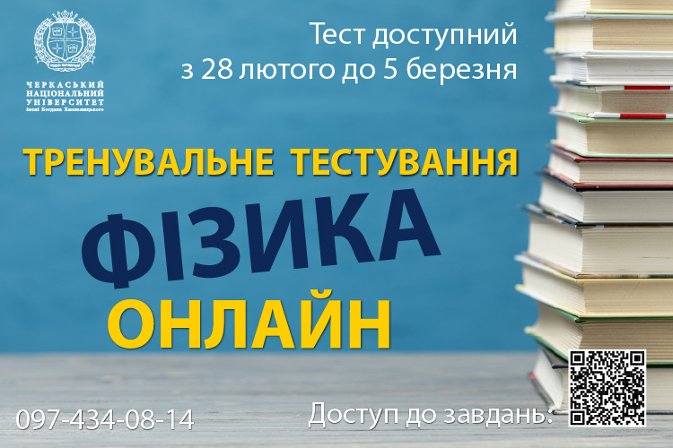 Тренувальне тестування з фізики у форматі ЗНО