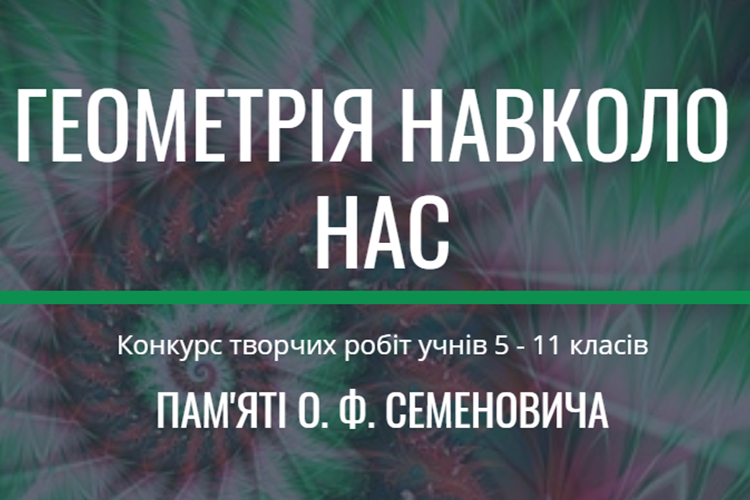 ІІІ Всеукраїнський КОНКУРС «ГЕОМЕТРІЯ НАВКОЛО НАС»