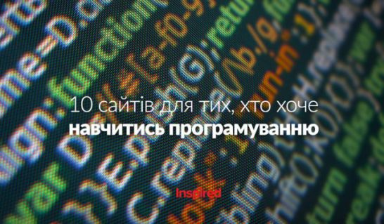 10 сайтів для тих, хто хоче навчитись програмуванню онлайн