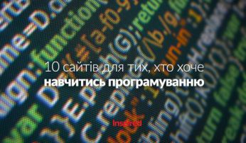 10 сайтів для тих, хто хоче навчитись програмуванню онлайн