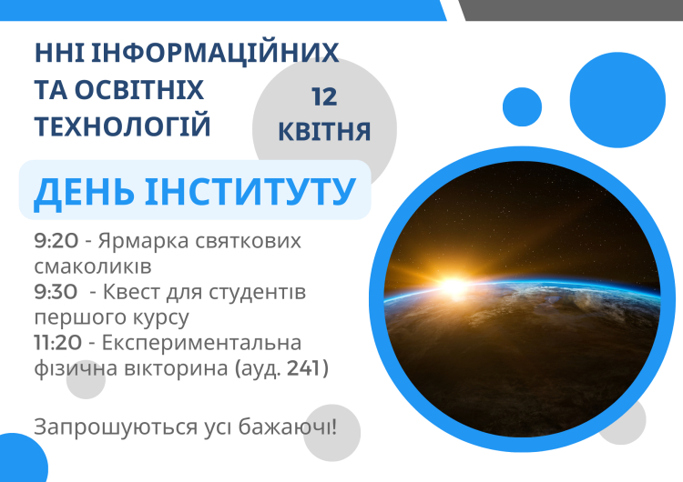 ДЕНЬ ІНСТИТУТУ 2023!