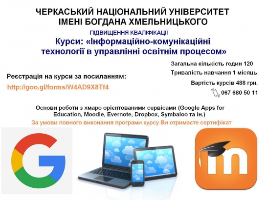 Запрошуємо на курси підвищення кваліфікації «Інформаційно-комунікаційні технології в управлінні освітнім процесом»