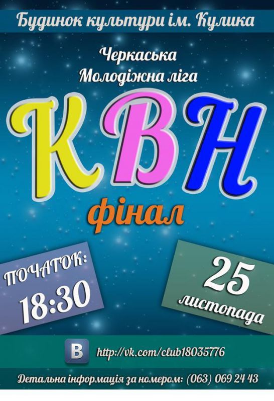 Запрошуємо підтримати нашу інститутську команду у фіналі Черкаської молодіжної ліги КВН!