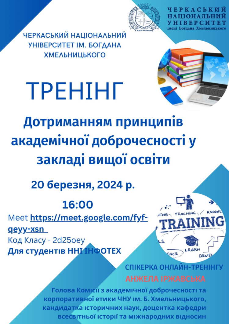 Тренінг з академічної доброчесності