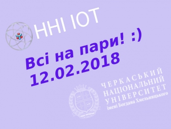 Інформація про графік навчального процесу в ІІ семестрі 2017-2018 н.р.